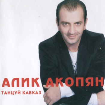 Алик Акопян - Танцуй Кавказ