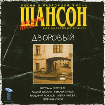 Сборник - Шансон - Дворовый