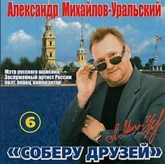 Михайлов-Уральский Александр - Соберу друзей