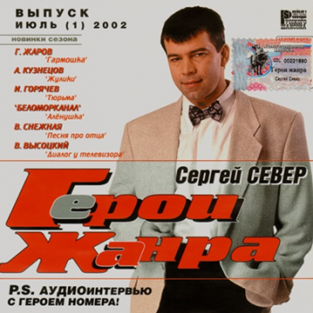 Сергей Север - Герои жанра