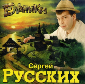 Сергей Север - Ельники