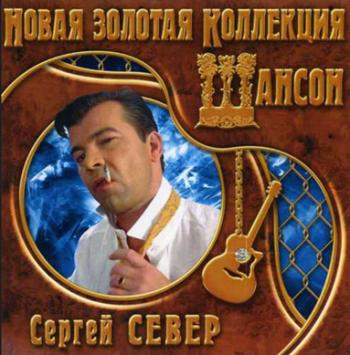 Сергей Север - Новая золотая коллекция