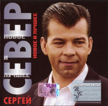 Сергей Север - Новое и лучшее