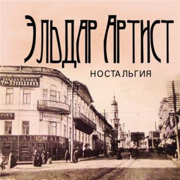 Эльдар Артист - Ностальгия