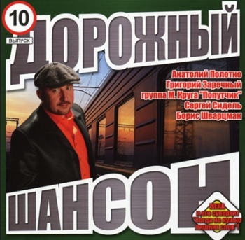 Сборник - Дорожный шансон - 10