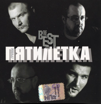 Пятилетка - The BEST