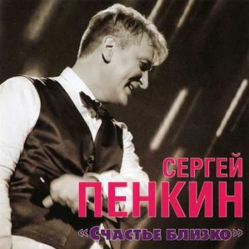 Сергей Пенкин - Счастье близко