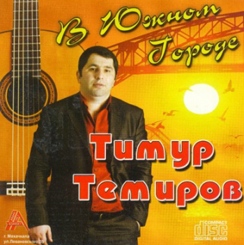 Тимур Тимиров - В южном городе