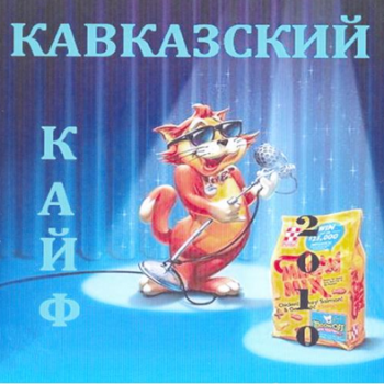 Сборник - Кавказский кайф