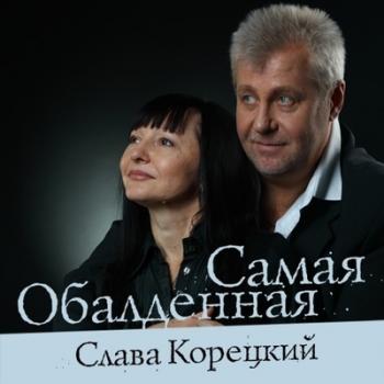 Слава Корецкий - Самая обалденная