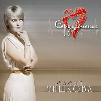 Елена Тишкова - Сердцебиение