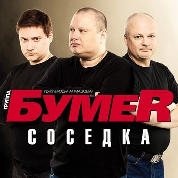 Группа Бумер Соседка