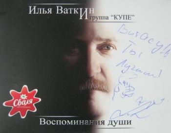 Илья Ваткин и группа Купе - Воспоминания души