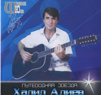 Халил Алиев - Путеводная звезда