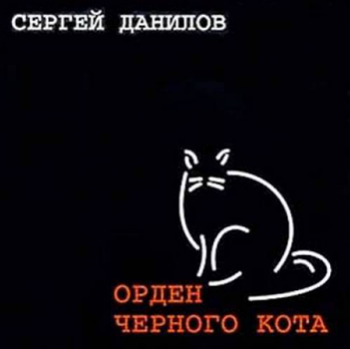 Сергей Данилов - Орден чёрного кота