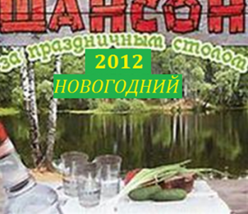 Сборник - Шансон Новогодний За Праздничным Столом!