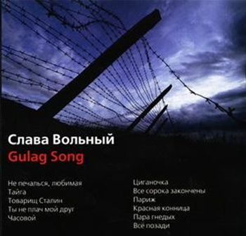 Слава Вольный - Gulag Song