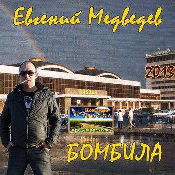 Евгений Медведев - Бомбила