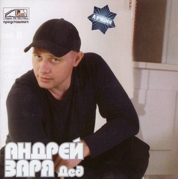 Андрей Заря - Дед