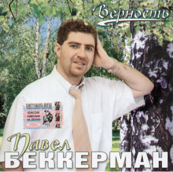 Павел Беккерман - Верность