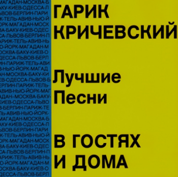 Гарик Кричевский - Лучшие песни - В гостях и дома