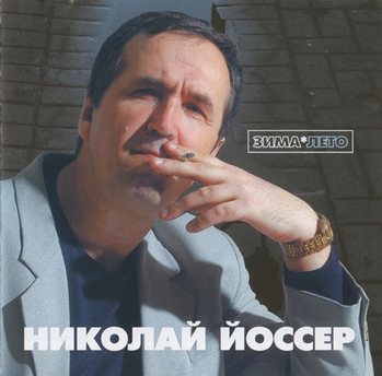 Николай Йоссер - Зима-лето