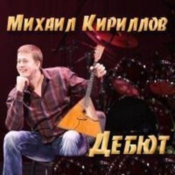 Михаил Кириллов - Дебют