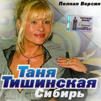 Таня Тишинская - Сибирь