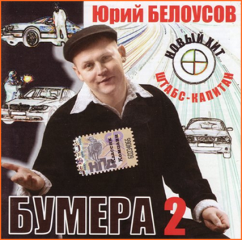 Белоусов Юрий - Бумера 2