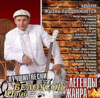 Юрий Белоусов - Жизнь продолжается