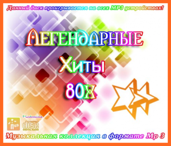 VA - Легендарные Хиты 80х