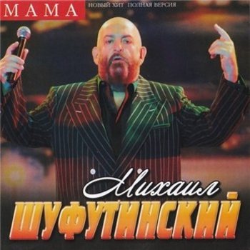 Михаил Шуфутинский - Мама