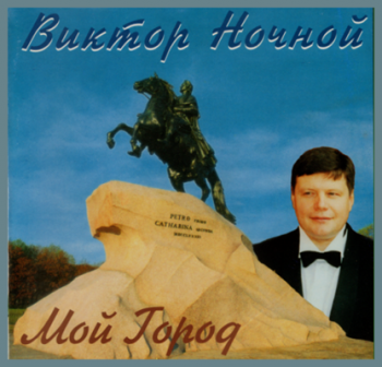 Виктор Ночной - Мой город