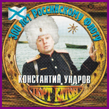 Константин Ундров - Порт Катон