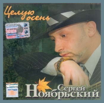 Сергей Ноябрьский - Целую Осень