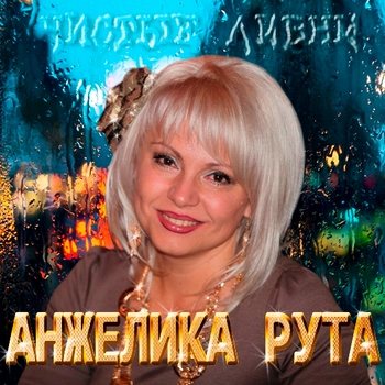 Анжелика Рута Чистые ливни