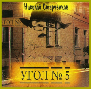 Николай Старченков - Угол №5