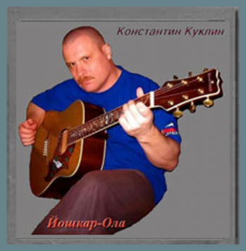 Куклин Константин - Сборник -