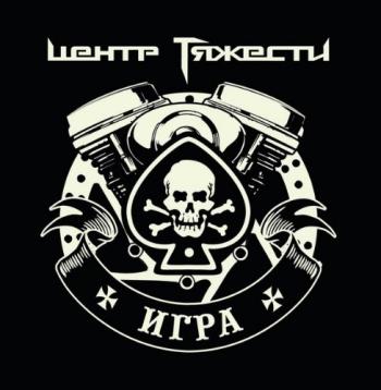 Центр Тяжести - Игра