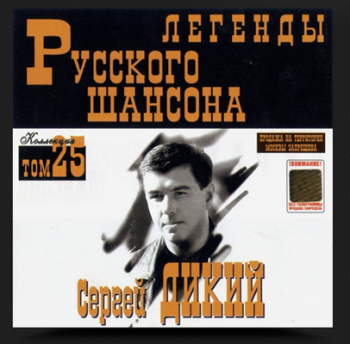 Сергей Дикий - Легенды Русского шансона