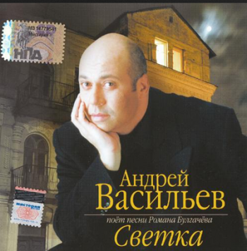 Андрей Васильев - Светка