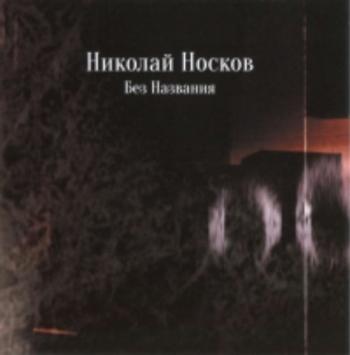 Николай Носков - Без названия