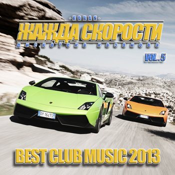 VA - Новая Жажда Скорости vol.5