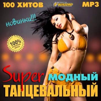 VA - Модный Super Танцевальный