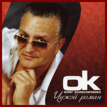 Олег Колесниченко - Чужой роман