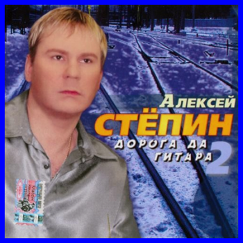 Алексей Стёпин - Дорога да гитара - 2