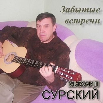 Михаил Сурский - Забытые встречи