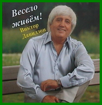 Виктор Давидзон - Весело живём