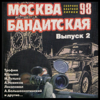 Сборник - Москва бандитская -2