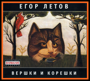 Егор Летов - Вершки и корешки